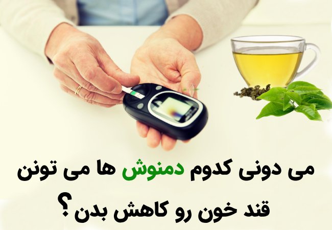 دمنوشی که دیابت را ریشه کن میکند دمنوشی که دیابت را ریشه کن میکند