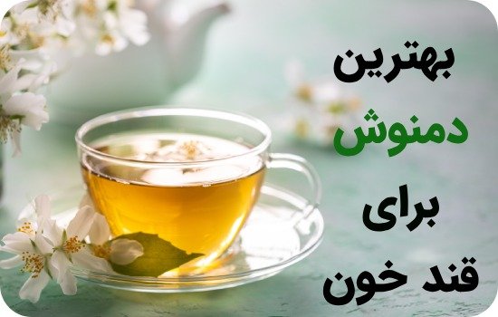 دمنوشی که دیابت را ریشه کن میکند دمنوشی که دیابت را ریشه کن میکند