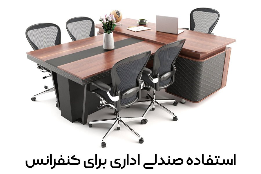 استفاده صندلی اداری برای کنفرانس