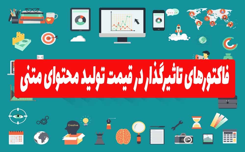 فاکتورهای تاثیرگذار در قیمت تولید محتوای متنی