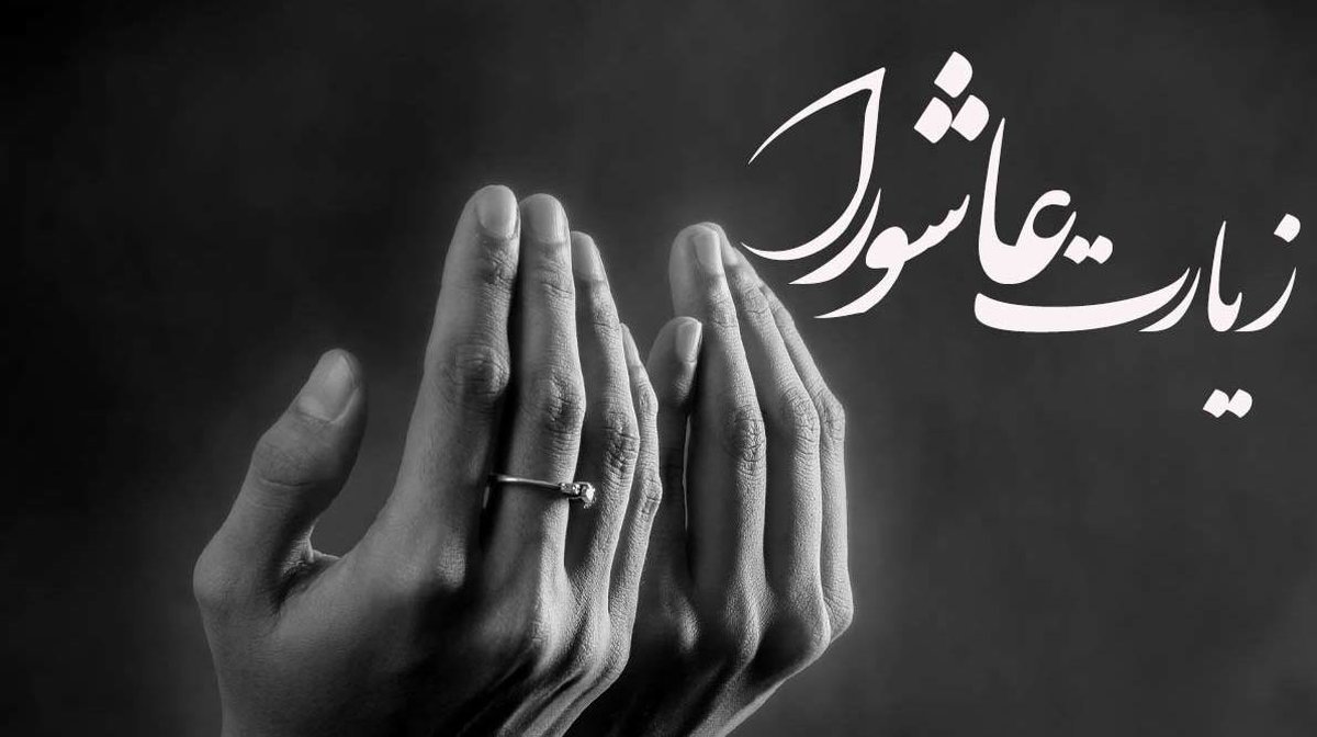 زیارت عاشورا