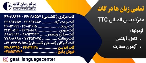 آشنایی با موسسه زبان گات