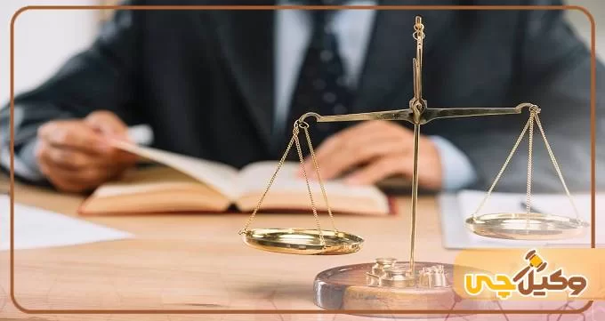 5 نکته طلایی برای انتخاب وکیل خوب که باید بدانید!