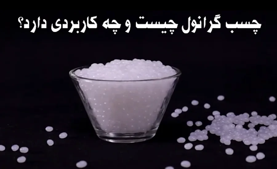 چسب گرانول چیست و چه کاربردی در صنعت مبلمان دارد؟ 4 چسب گرانول