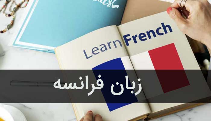 بهترین آموزشگاه زبان فرانسه