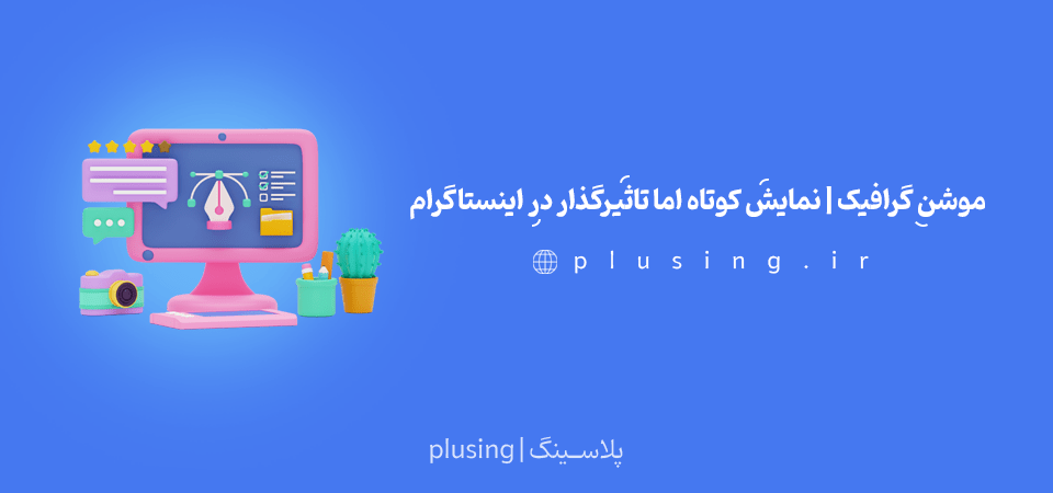 موشن گرافیک، تولید محتوا خلاقانه اینستاگرام