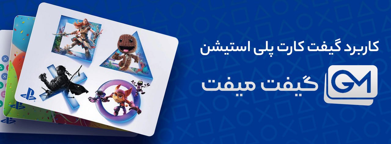 کاربرد گیفت کارت پلی استیشن