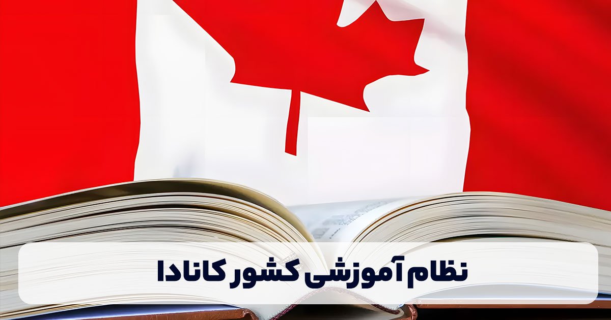 نظام آموزشی کشور کانادا 2024           