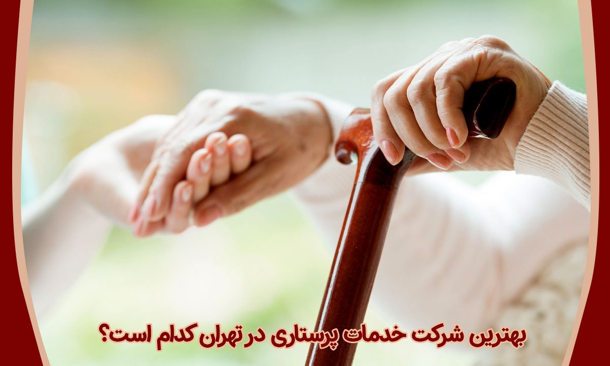 بهترین شرکت خدمات پرستاری در تهران کدام است؟