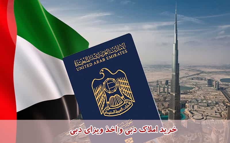 شرایط خرید آپارتمان در دبی و دریافت ویزای امارات