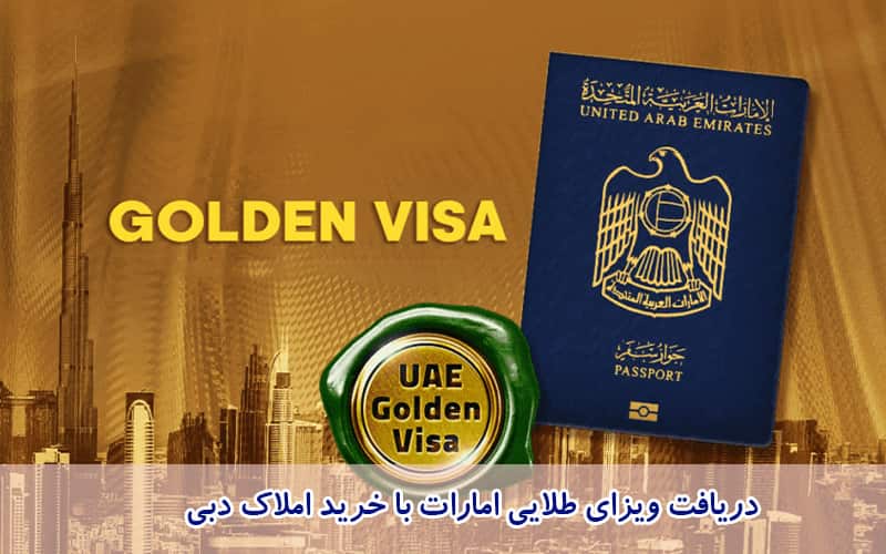 سرمایه گذاری در دبی از طریق خرید ملک و دریافت ویزای طلایی امارات