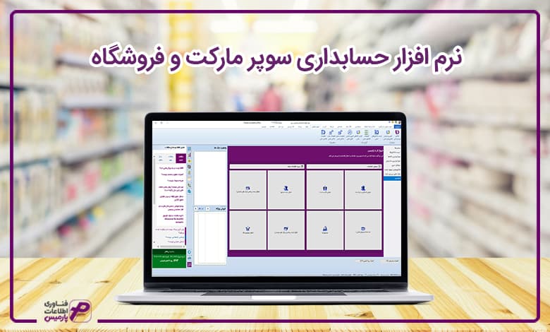 نرم افزار سوپرمارکت