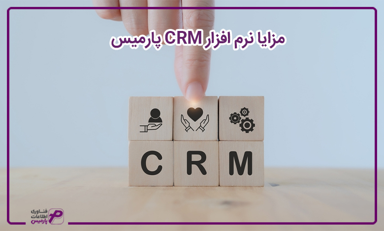 نرم افزار crm پارمیس