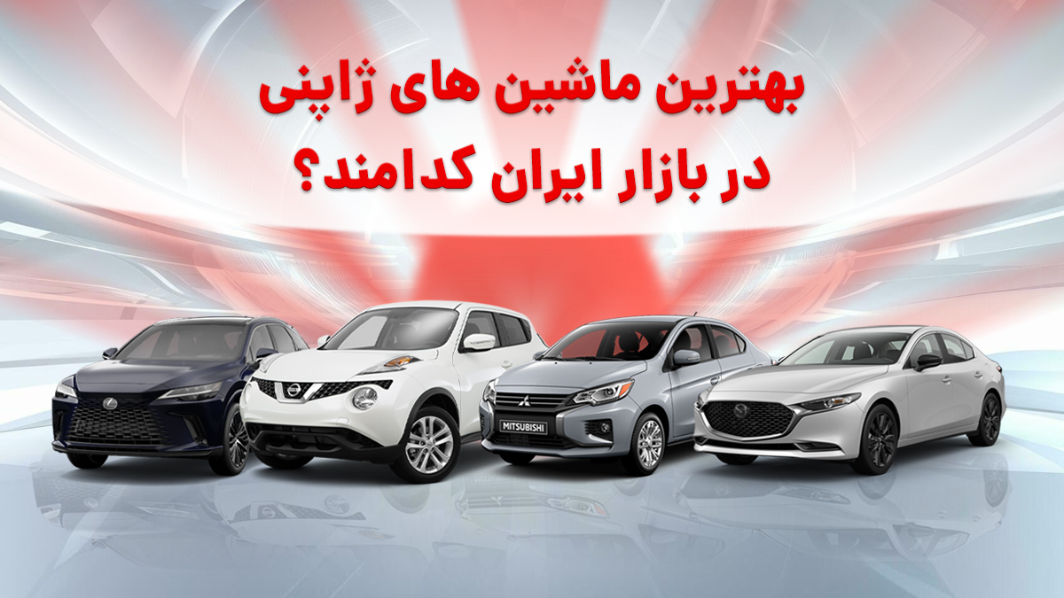 بهترین ماشین ژاپنی در بازار ایران
