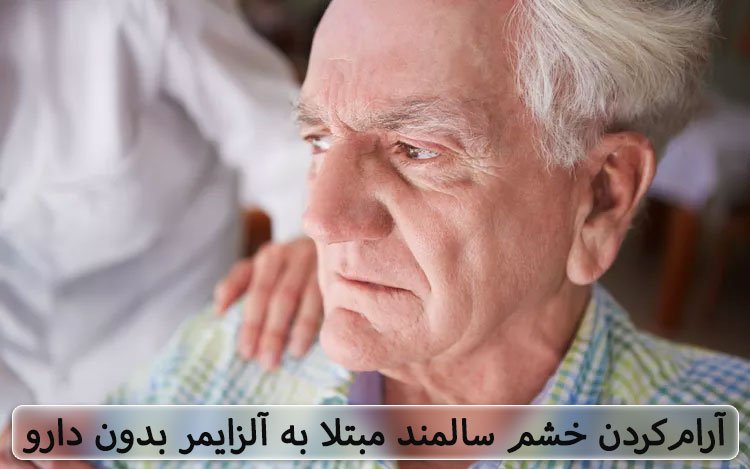 روش‌های آرام کردن سالمند مبتلا به آلزایمر بدون دارو