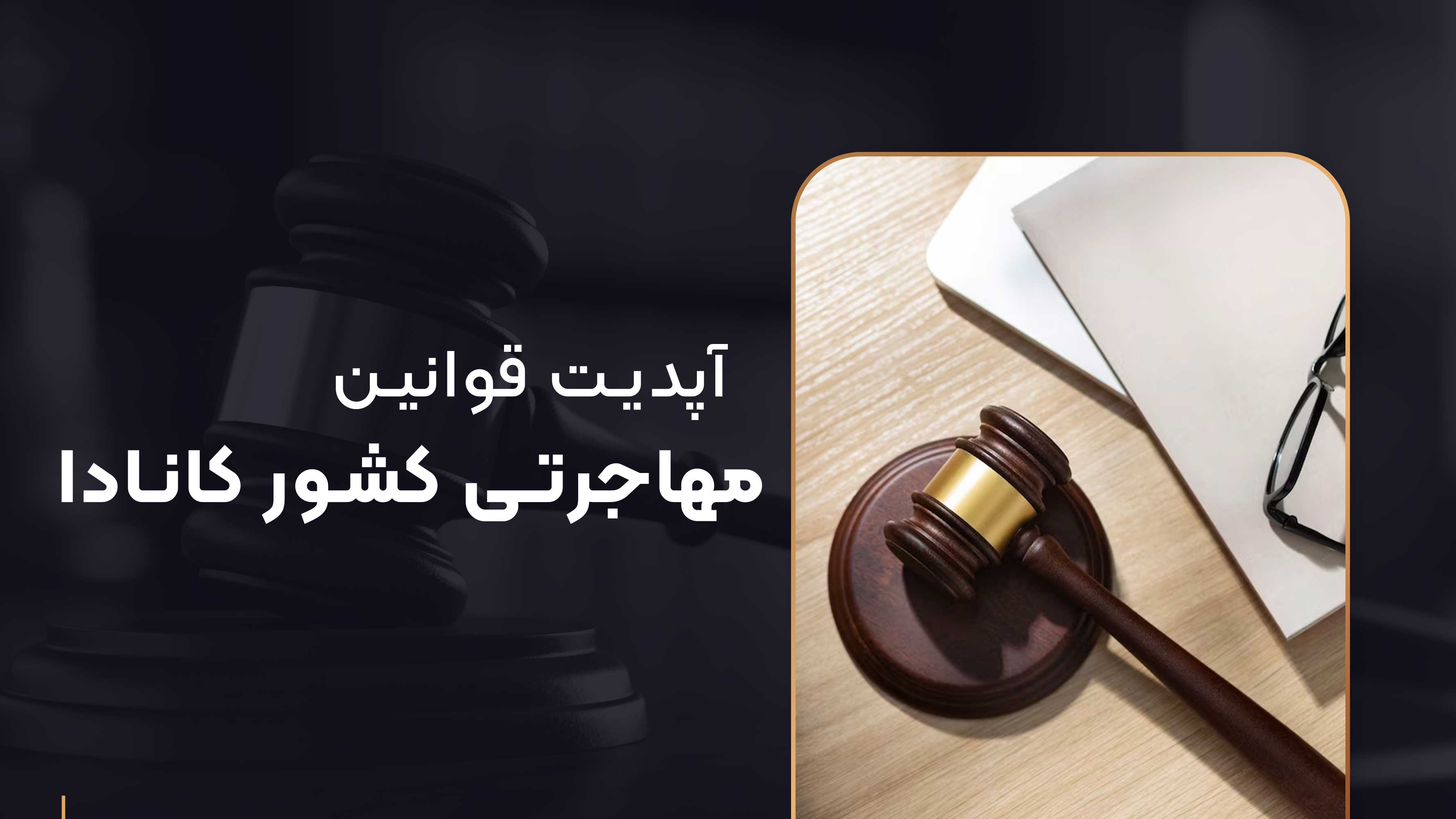 آپدیت قوانین مهاجرتی کشور کانادا
