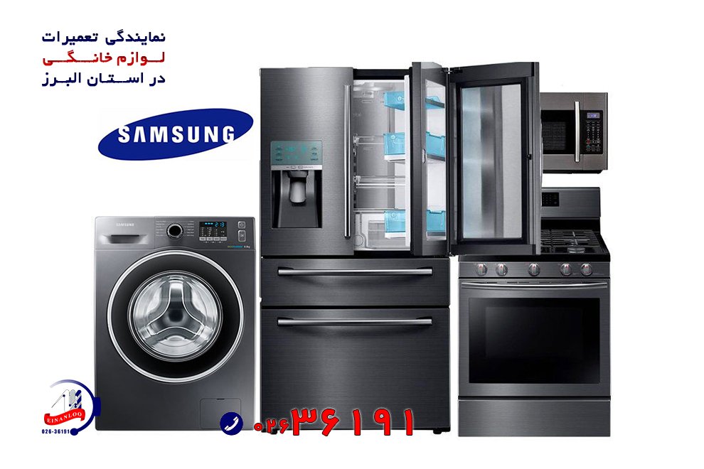 تعمیر لوازم خانگی سامسونگ در البرز کرج 2 images 1707708749 65c9914d31cd5