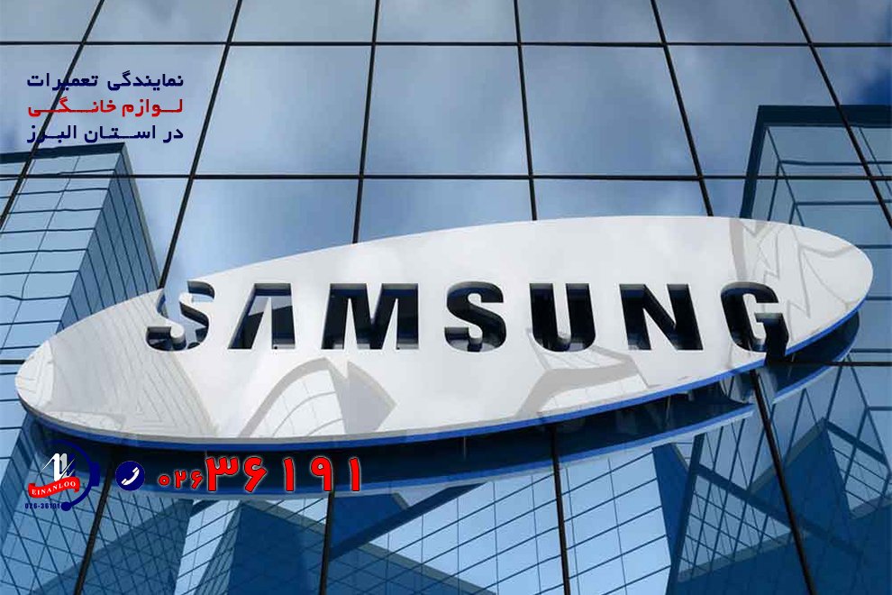 تعمیر لوازم خانگی سامسونگ در البرز کرج 3 images 1707708773 65c991653d42a