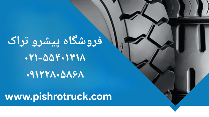 لاستیک لیفتراک با کیفیت و ارزان