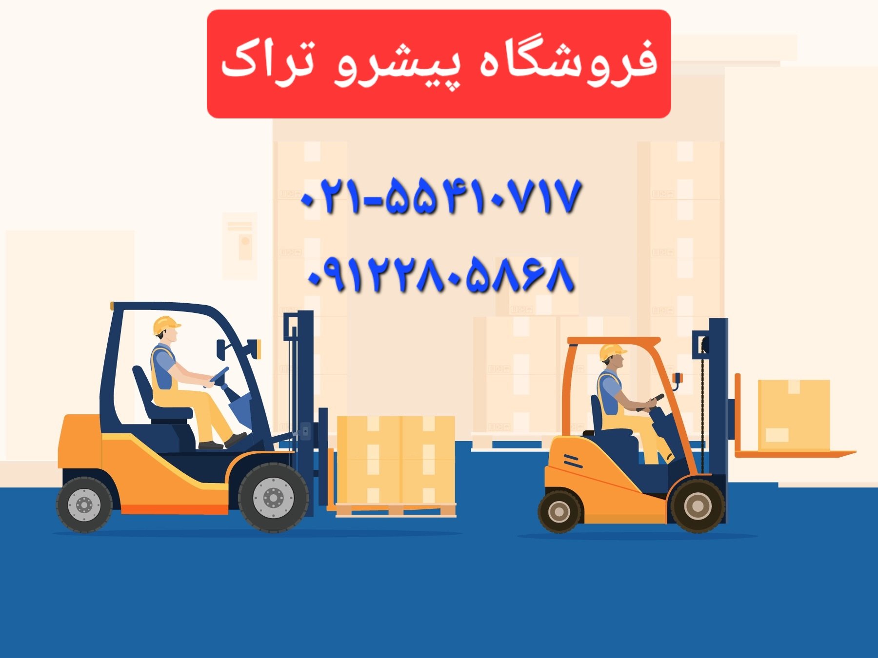 پیشرو تراک: چیکار کنیم هنگام خرید لیفتراک و قطعات لیفتراک سرمان کلاه نرود؟