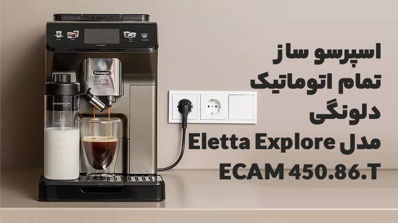 اسپرسو ساز دلونگی اتوماتیک مدل Eletta Explore ECAM 450.86.T