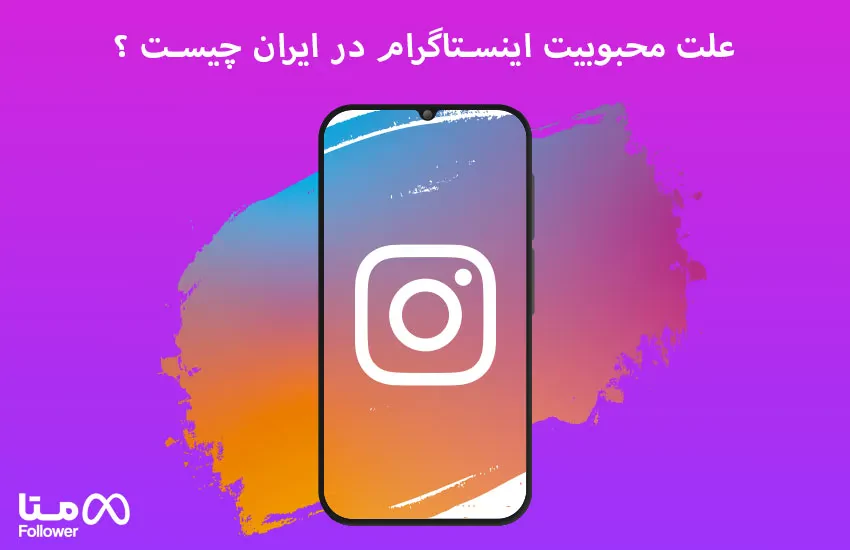 علت محبوبین اینستاگرام در ایران چیست ؟