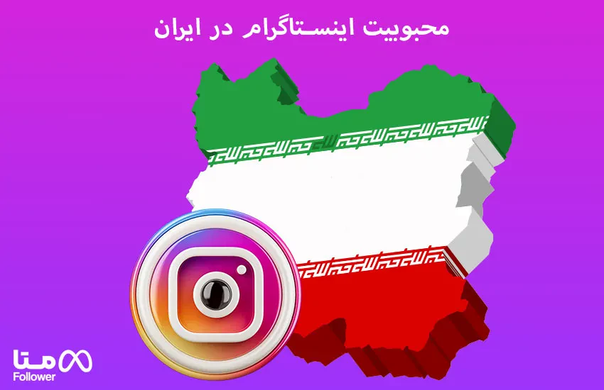 محبوبیت اینستاگرام در ایران