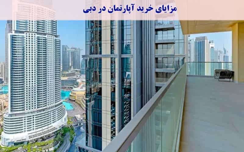 مزایای خرید ملک در دبی و خرید آپارتمان در دبی