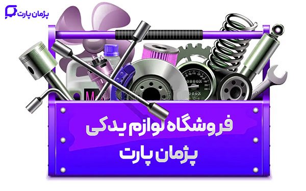 فروشگاه اینترنتی لوازم یدکی خودرو