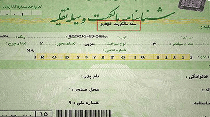 اثبات مالکیت خودرو