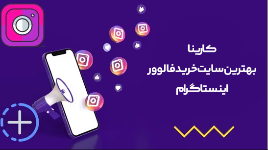 بهترین سایت خرید فالوور اینستاگرام