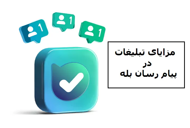 آموزش تبلیغات رایگان در پیام رسان بله در مای ممبر مزایای تبلیغات در پیام رسان بله در مای ممبر