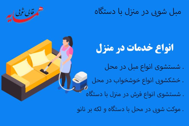 مبل شویی در منزل