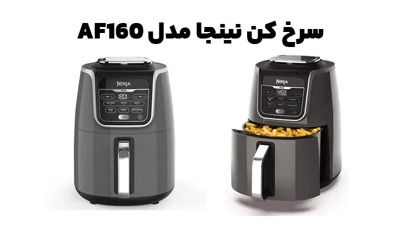 سرخ کن نینجا مدل AF160