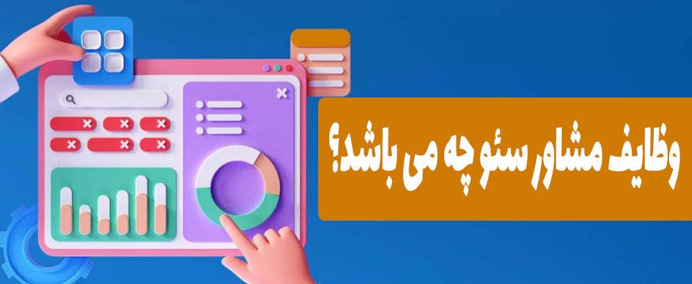 وظایف مشاور سئو چه می باشد؟