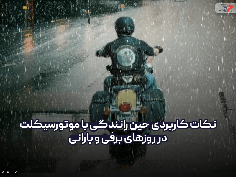 نکات کاربردی حین رانندگی با موتور سیکلت در روزهای برفی و بارانی