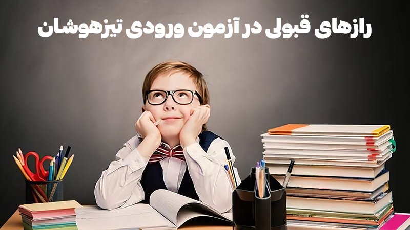 رازهای قبولی در آزمون ورودی تیزهوشان!