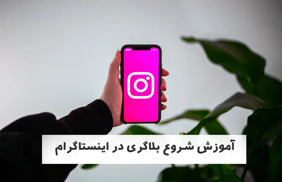آموزش شروع بلاگری در اینستاگرام