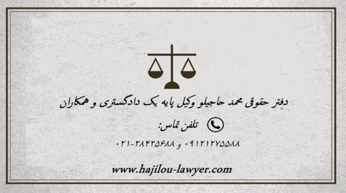رپورتاژ آگهی - با بهترین وکیل در تهران مشاوره نمایید