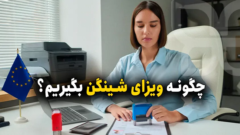 وقت سفارت شینگن چگونه گرفته می‌شود؟