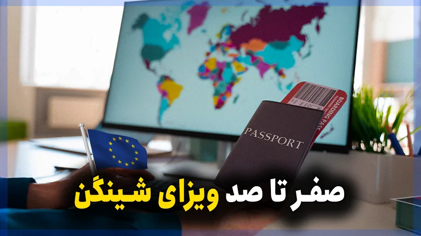 وقت سفارت شینگن چگونه گرفته می‌شود؟