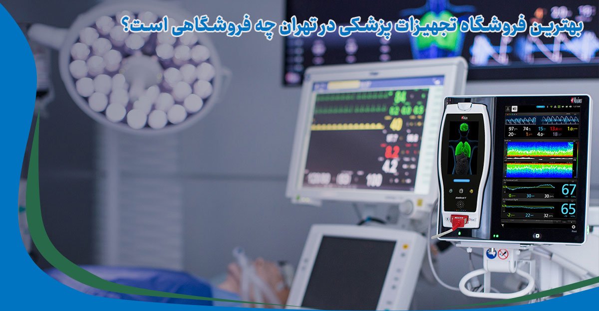 بهترین فروشگاه تجهیزات پزشکی در تهران