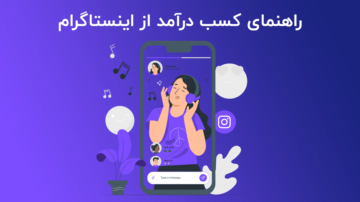 کسب درآمد از اینستاگرام hermax.ir