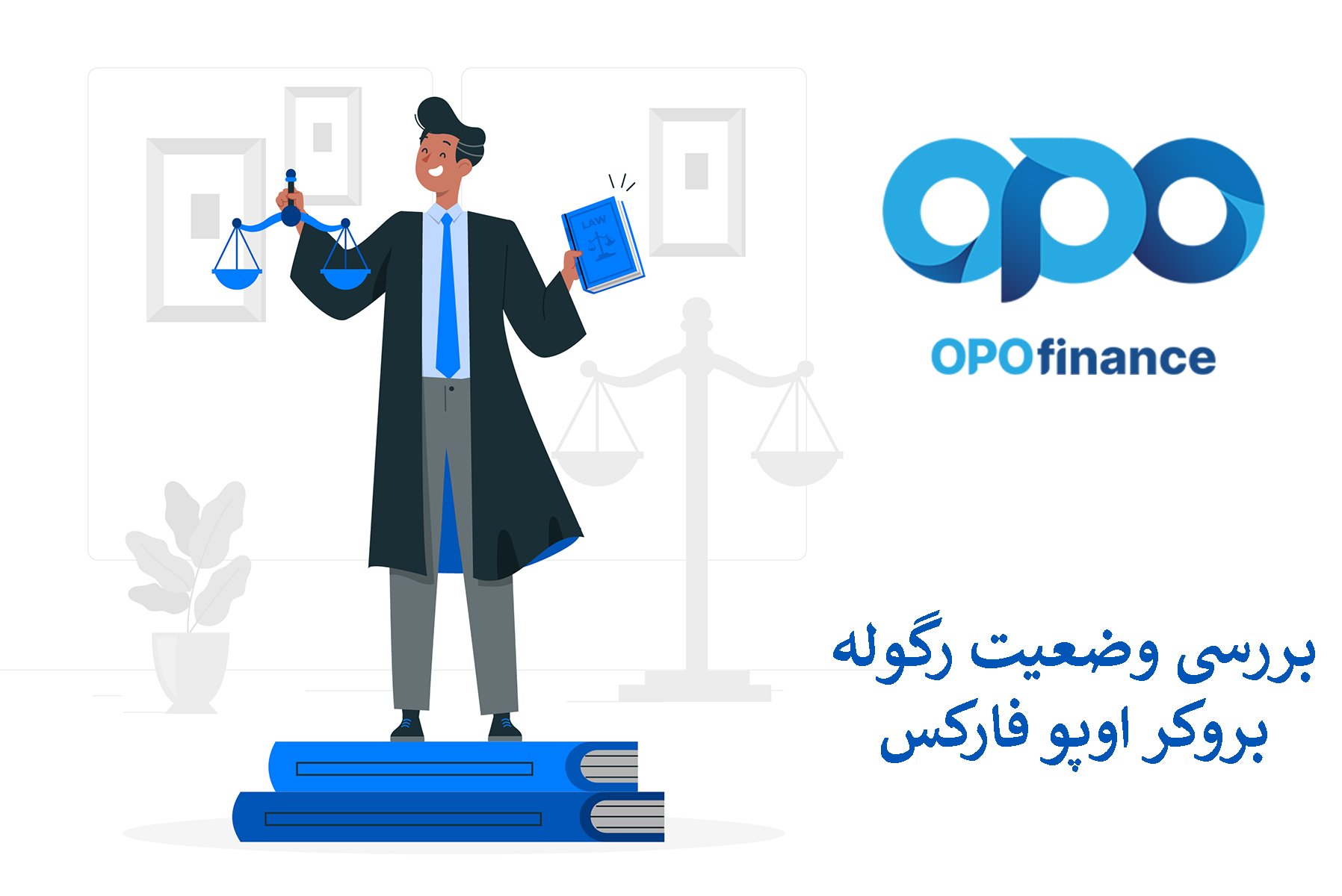بررسی وضعیت رگوله بروکر اوپوفایننس