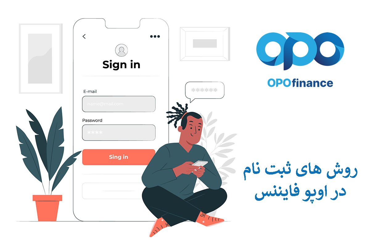 روش های ثبت نام در اوپوفایننس