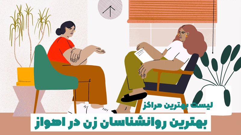 بهترین روانشناس زن در اهواز