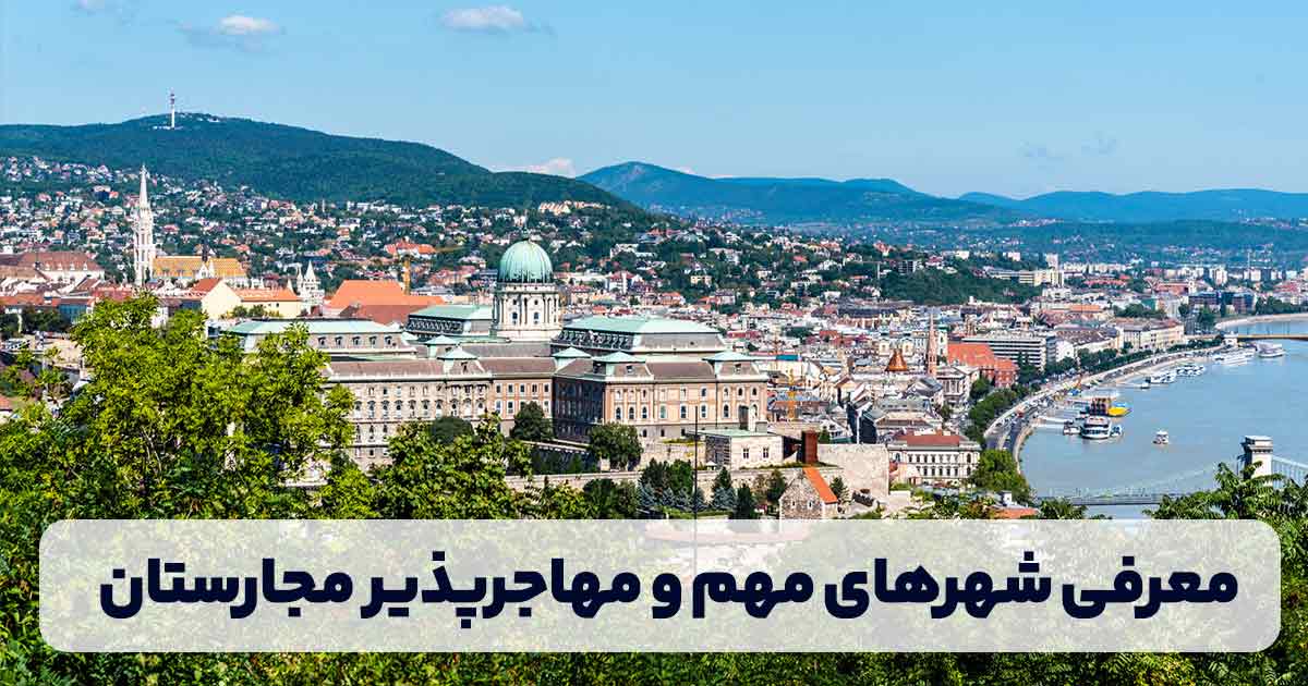 معرفی شهرهای مهم و مهاجرپذیر مجارستان
