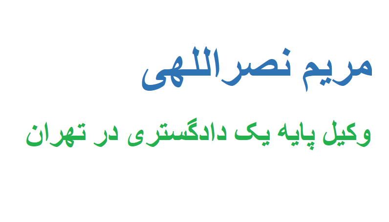 وکیل پایه یک دادگستری در تهران