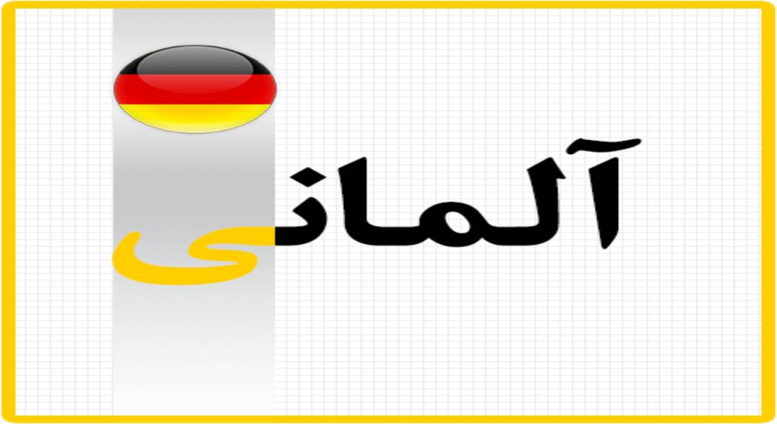 بهترین آموزشگاه زبان آلمانی در اصفهان