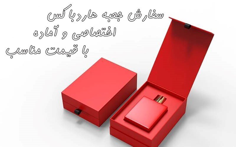 سفارش جعبه هاردباکس اختصاصی و آماده با قیمت مناسب